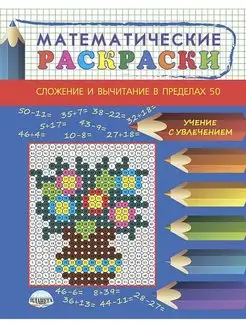 Математические раскраски. Сложение и вычитание в пределах 50