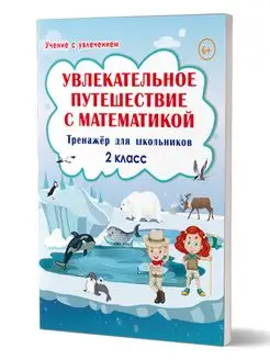 Увлекательное путешествие с математикой 2 класс. Тренажёр