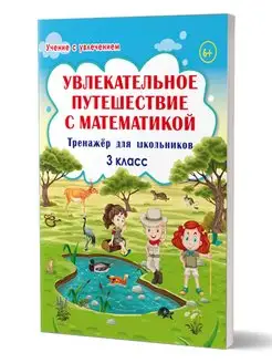 Увлекательное путешествие с математикой 3 класс. Тренажёр