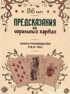 Предсказания на игральных картах