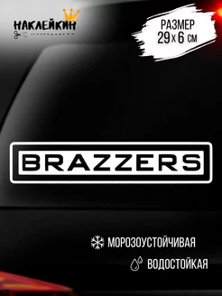 Наклейка на авто - "Brazzers" 29 см