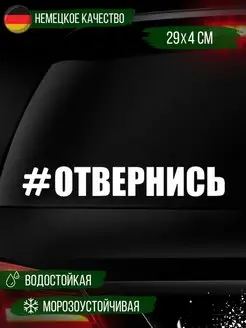 Наклейка на авто "Отвернись" 29 см