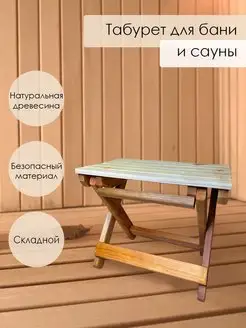 Деревянный табурет для бани