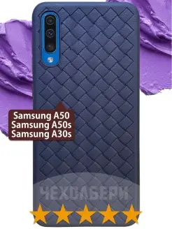 Чехол на Самсунг A50, A50s, A30s с узором плетенка