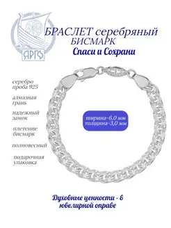 Браслет серебряный. Бисмарк. Спаси и Сохрани