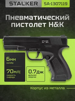 Пневматический пистолет H&K с пульками 6мм