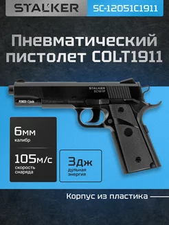 Пистолет пневматический страйкбольный с пульками SC1911P