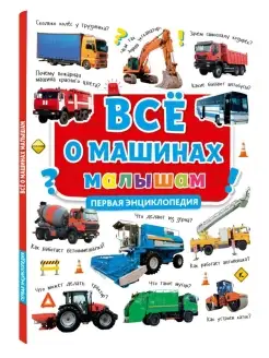 Первая энциклопедия малыша Всё о машинах