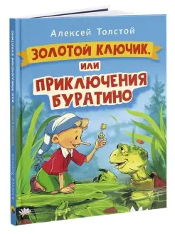 Золотой ключик, или приключения Буратино Детские книги