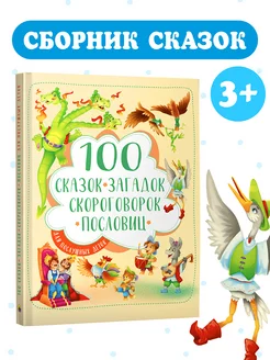 100 сказок, загадок, скороговорок и пословиц