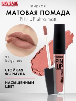 Помада блеск для губ матовая Pin up ultra matt стойкая