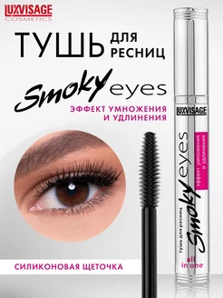 Тушь для ресниц черная Smoky eyes объемная и удлиняющая