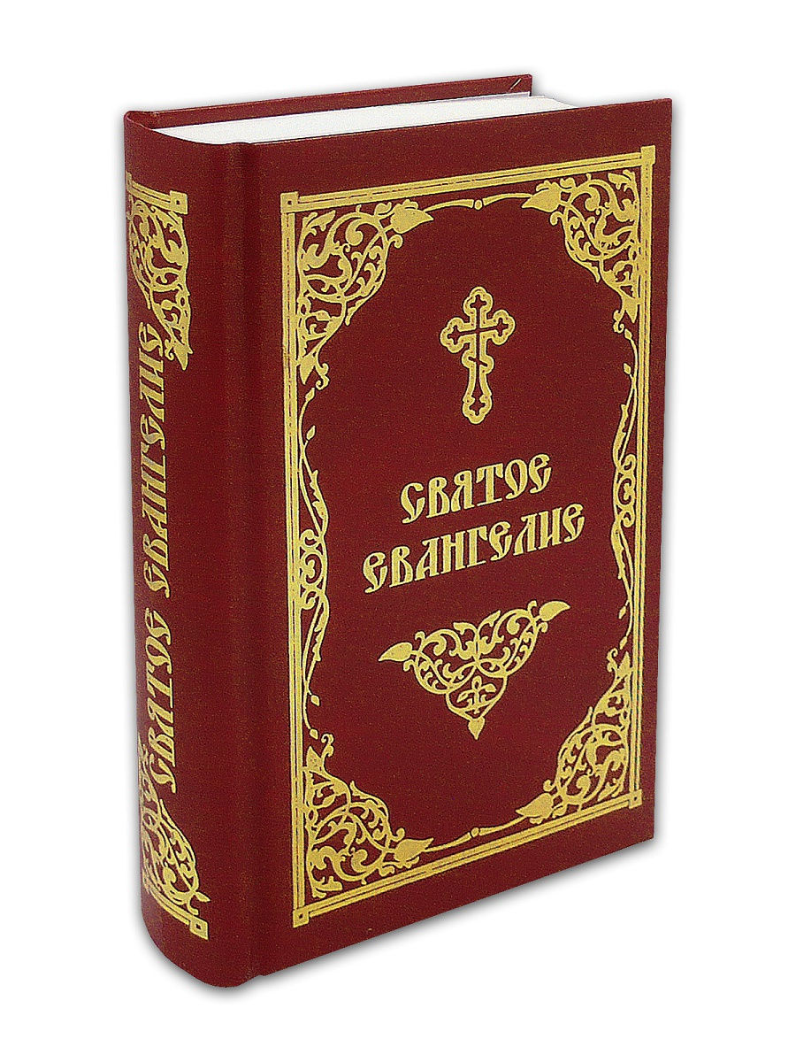 Святое евангелие. Святое Евангелие скрижаль. Святое Евангелие (карм.Формат). Святое Евангелие 1862.