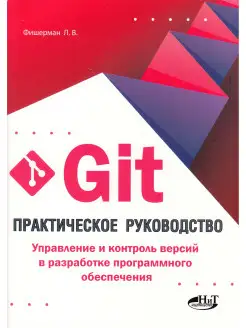 Git. Практическое руководство