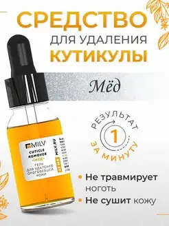 Ремувер "CUTICLE REMOVER" Мёд