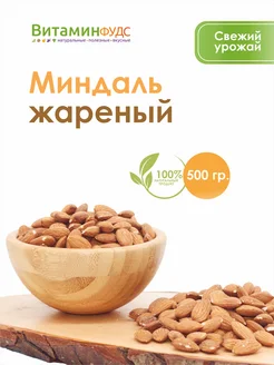 Миндаль жареный 500гр