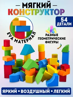 Мягкий конструктор, 54 детали