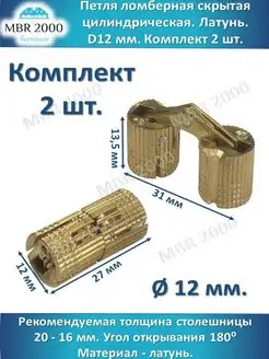 Петля для стола ломберная скрытая диаметр 12 мм, латунь