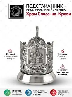 Подстаканник "Храм Спаса-на-Крови" никелированный