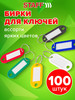 Бирки для ключей 100 шт, длина 50 мм, инфо-окно 30х15 мм бренд STAFF продавец Продавец № 4123