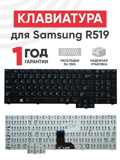 Клавиатура для ноутбука R519, R528, R530, R540, R719