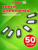 Брелок бирки ярлыки для ключей с кольцом 50 штук бренд STAFF продавец Продавец № 4123