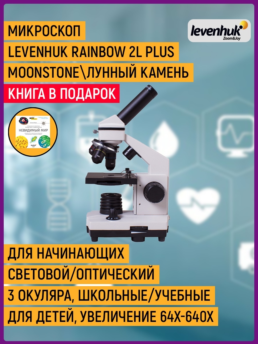 Микроскоп levenhuk 2l plus. Микроскоп Levenhuk (Левенгук) Rainbow 2l Moonstone\лунный камень. Левенгук Рейнбоу 2л плюс что посмотреть на увеличении 40.