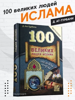 Книга 100 Великих людей Ислама Бестселлер Ат Турбани