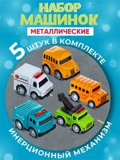 Игровой набор "Машинки инерционные" 5 шт