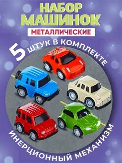 Игровой набор "Машинки инерционные" 5 шт