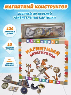 Книга игра Магнитный конструктор с многоразовыми наклейками