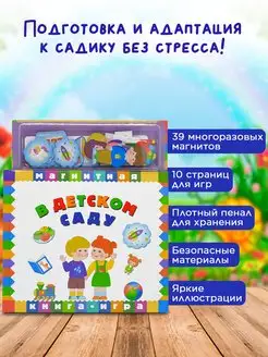 Развивающая магнитная книга - игра В детском саду 2+