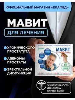 Аппарат для физиотерапии МАВИТ