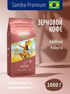 Кофе в зернах MACIO арабика робуста, зерновой кофе, 1 кг