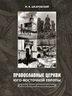 Православные церкви