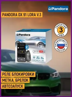 Автосигнализация DX 91 LoRa v.3