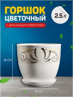 Горшок цветочный Лотос Белый 2,5 л