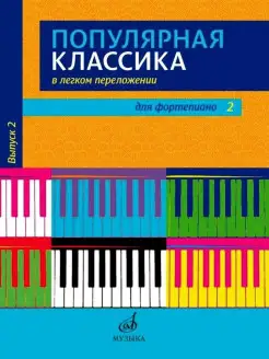 Популярная классика в легком переложении Выпуск 2