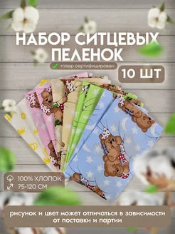 Пелёнки для новорожденных набор 10 шт