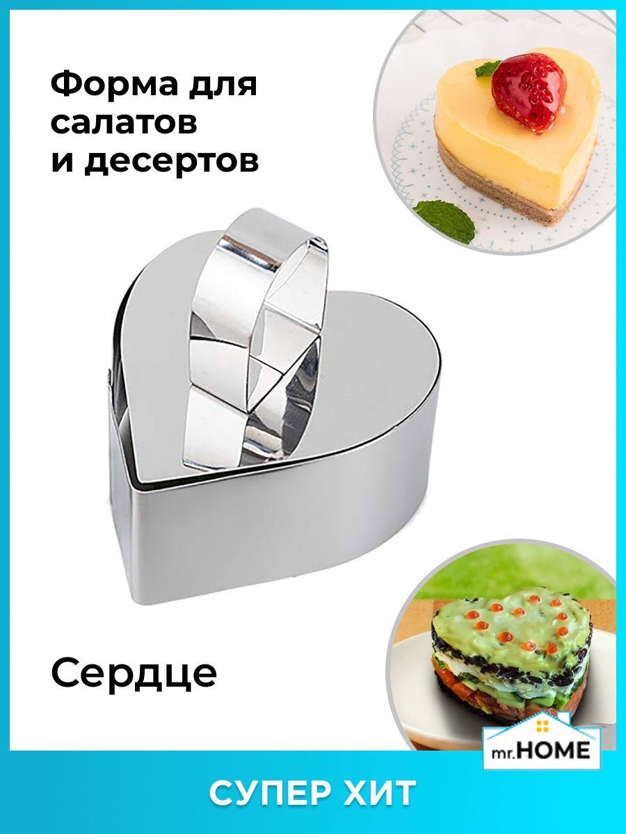 Формы для салатов сердечко