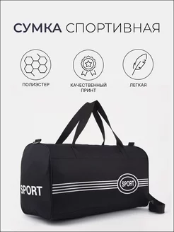 сумка спортивная, дорожная в спортзал