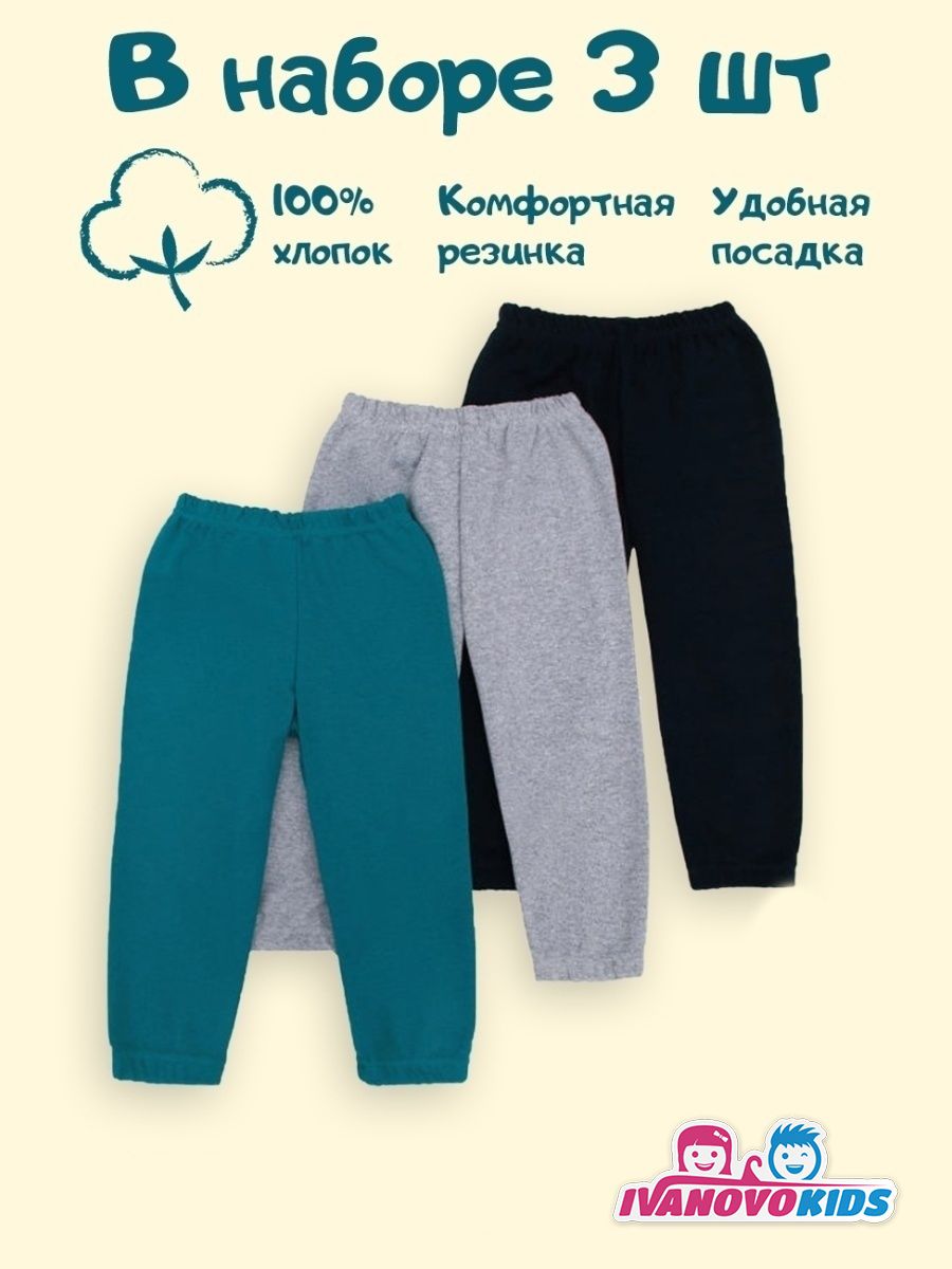 Брюки домашние комплект 3 шт спортивные штаны Иваново кидс 18274293 купить  в интернет-магазине Wildberries
