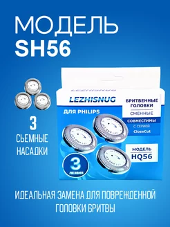 Бритвенные головки HQ56 50 для Philips