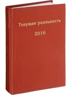 Текущая реальность 2016