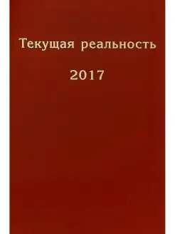 Текущая реальность 2017