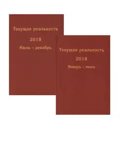 Текущая реальность 2018