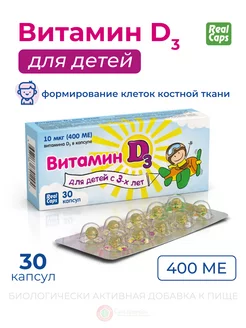 Витамин Д 400 ME капс. № 30 Vitamin D3 Детский