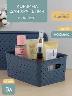 Корзинка для хранения мелочей с крышкой 3л Береста, коробка