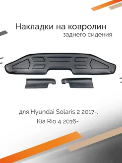 Накладки на ковролин заднего сидения Hyundai Solaris,Kia Rio