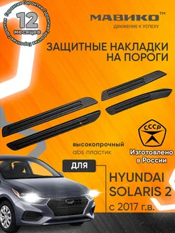 Накладки на пороги пластиковые Hyundai Solaris 2